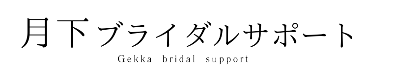 宇都宮結婚相談所 | 月下ブライダルサポート